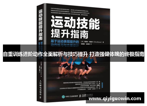 自重训练进阶动作全面解析与技巧提升 打造强健体魄的终极指南