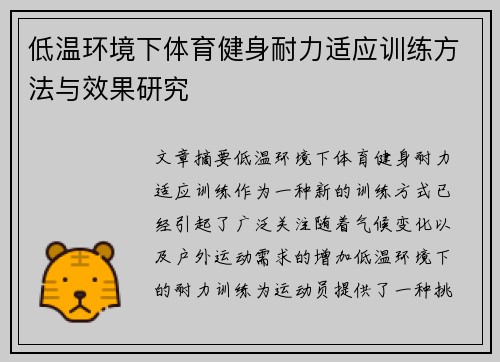 低温环境下体育健身耐力适应训练方法与效果研究