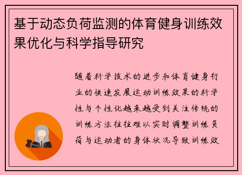 基于动态负荷监测的体育健身训练效果优化与科学指导研究