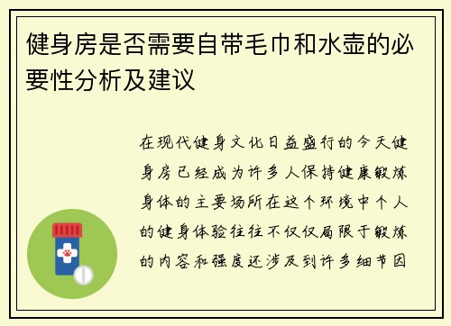 健身房是否需要自带毛巾和水壶的必要性分析及建议