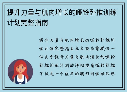 提升力量与肌肉增长的哑铃卧推训练计划完整指南