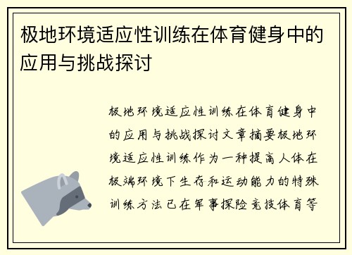 极地环境适应性训练在体育健身中的应用与挑战探讨