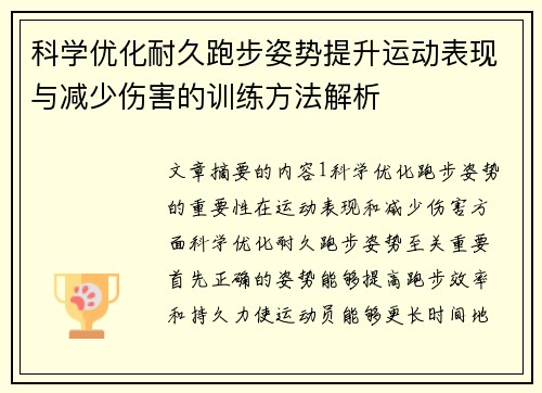 科学优化耐久跑步姿势提升运动表现与减少伤害的训练方法解析