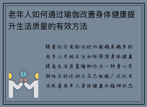 老年人如何通过瑜伽改善身体健康提升生活质量的有效方法