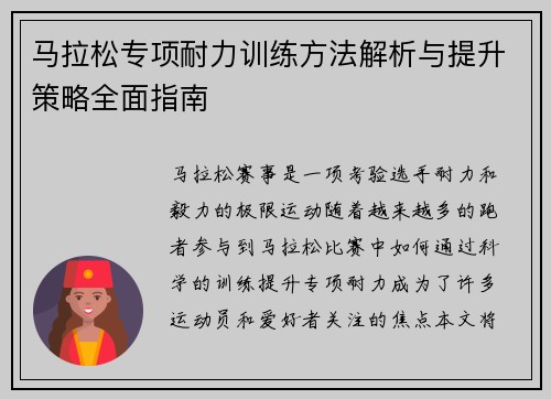 马拉松专项耐力训练方法解析与提升策略全面指南