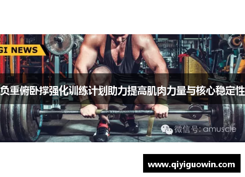 负重俯卧撑强化训练计划助力提高肌肉力量与核心稳定性