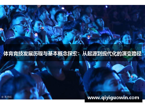 体育竞技发展历程与基本概念探索：从起源到现代化的演变路径