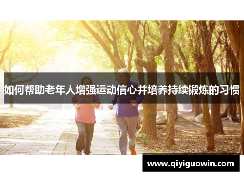 如何帮助老年人增强运动信心并培养持续锻炼的习惯