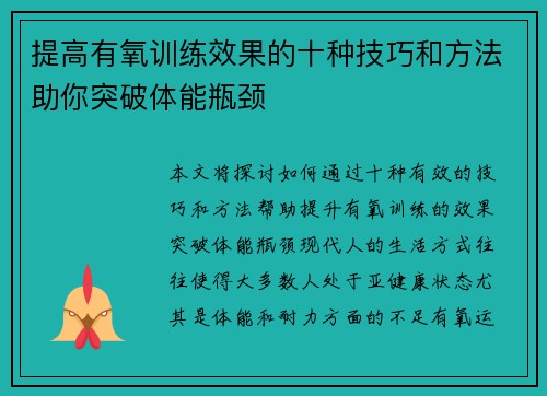 提高有氧训练效果的十种技巧和方法助你突破体能瓶颈