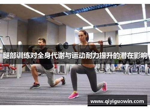 腿部训练对全身代谢与运动耐力提升的潜在影响
